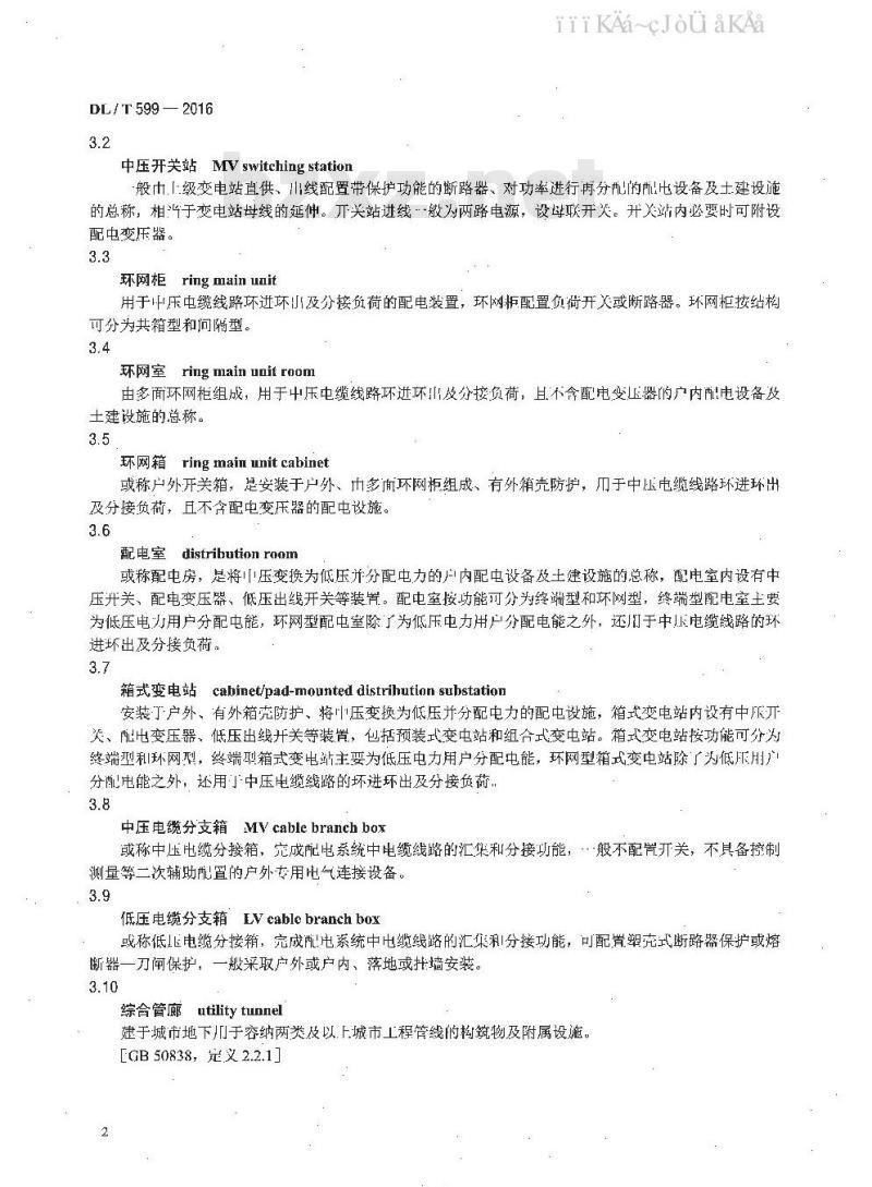DL/T 599-2016 中低压配电网改造技术导则