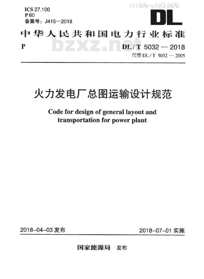 DL/T 5032-2018 火力发电厂总图运输设计规范