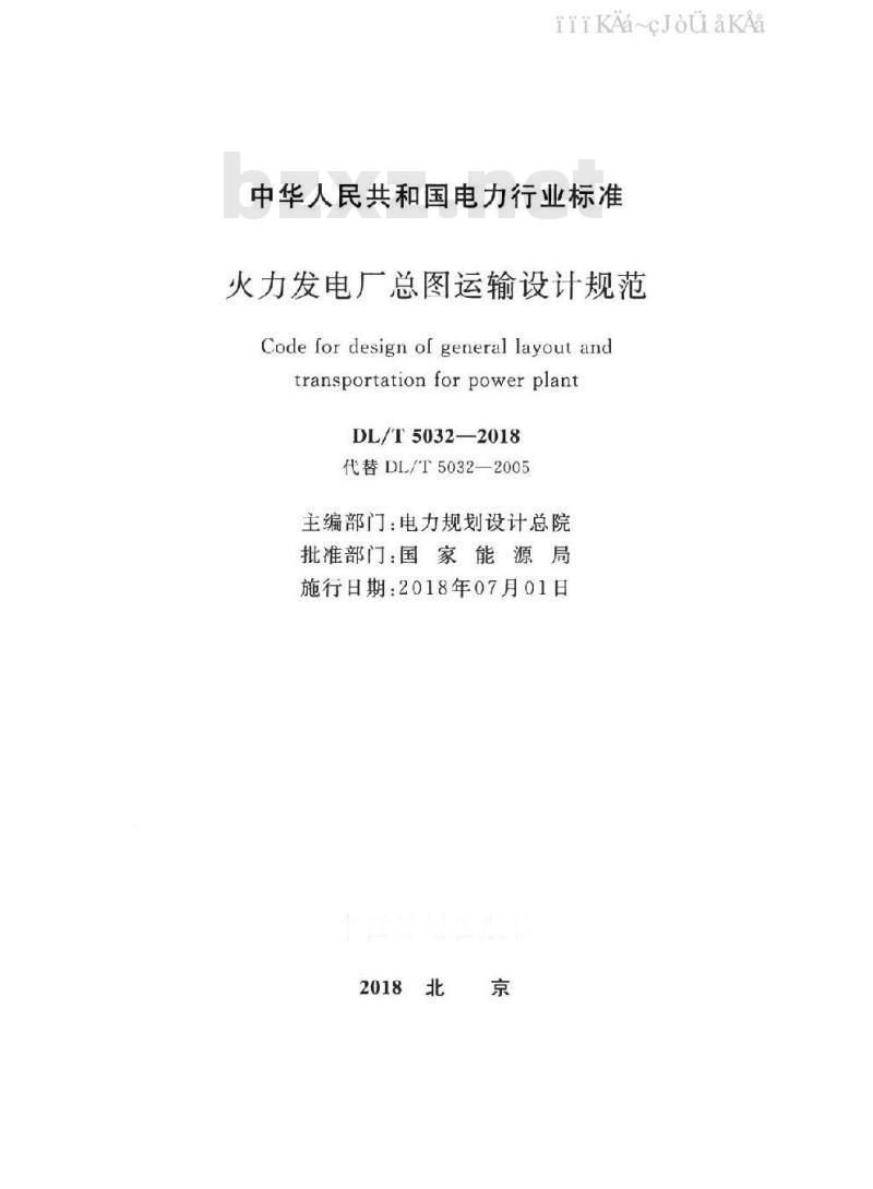 DL/T 5032-2018 火力发电厂总图运输设计规范