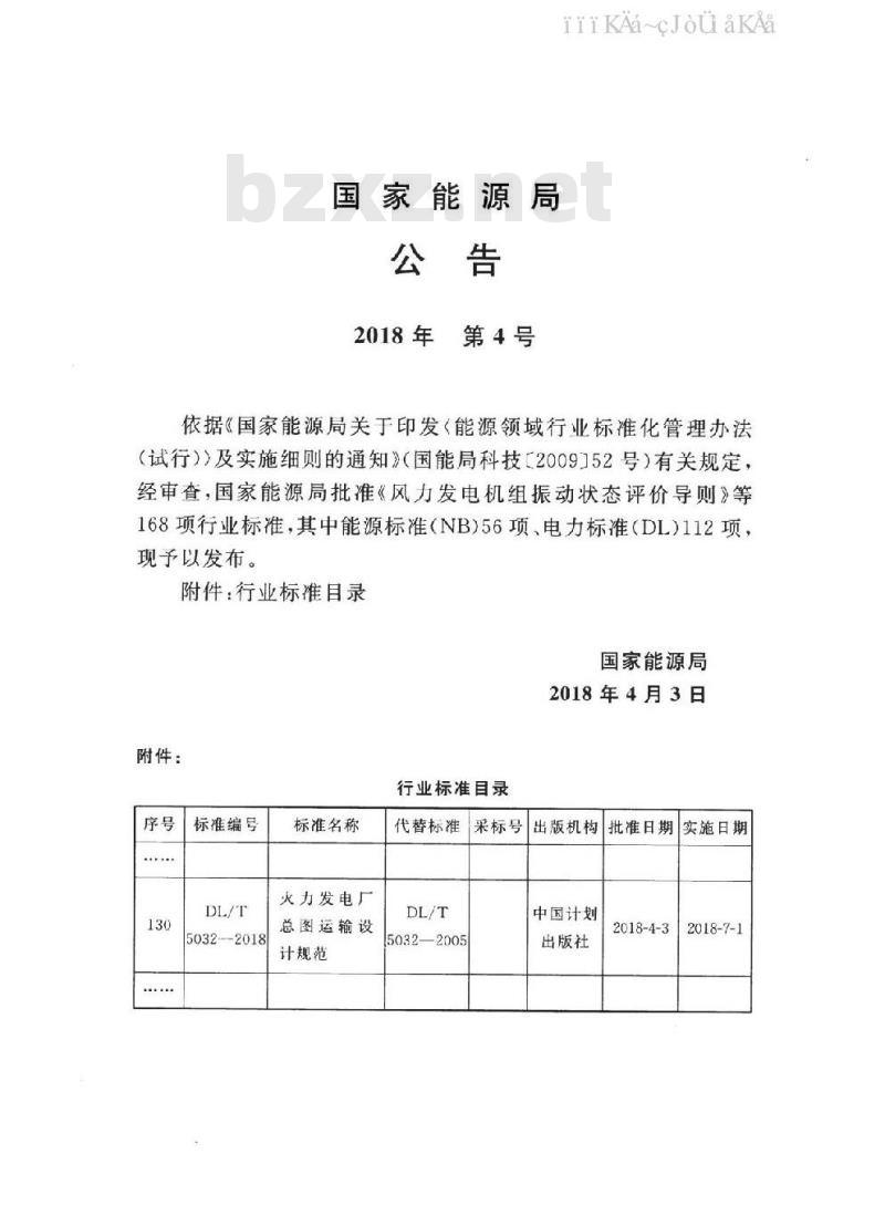 DL/T 5032-2018 火力发电厂总图运输设计规范