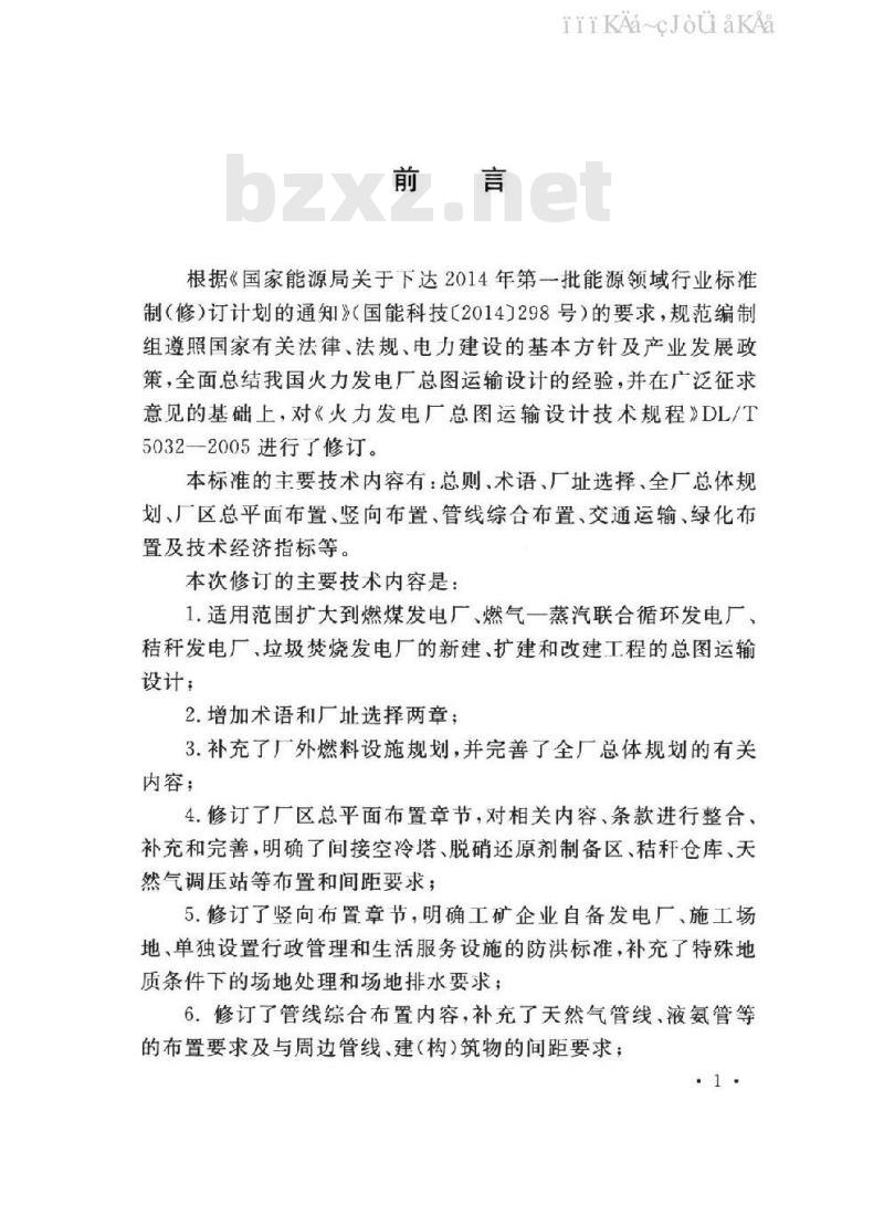 DL/T 5032-2018 火力发电厂总图运输设计规范