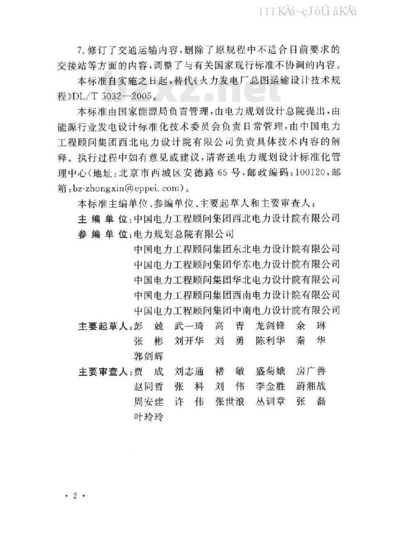 DL/T 5032-2018 火力发电厂总图运输设计规范