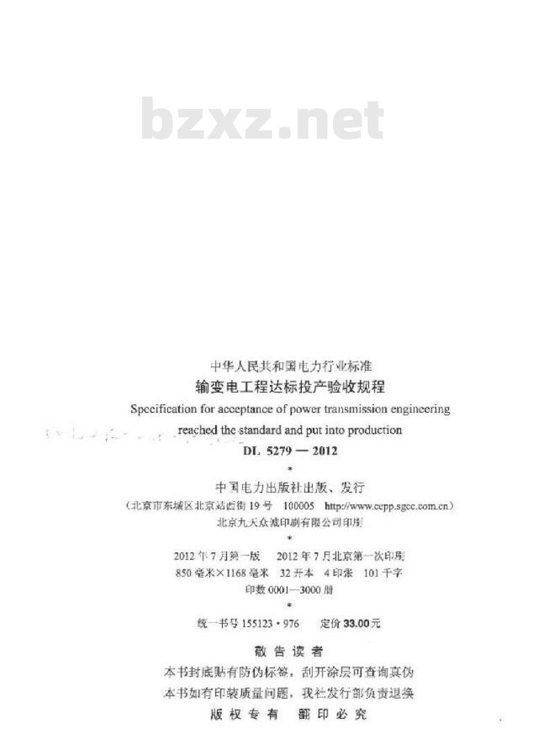 DL/T 5279-2012 输变电工程达标投产验收规程