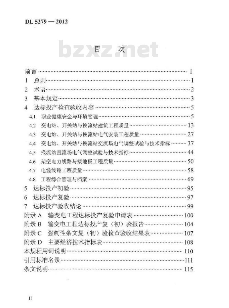 DL/T 5279-2012 输变电工程达标投产验收规程
