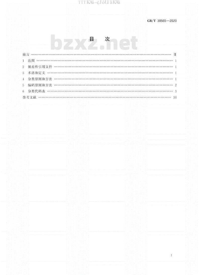 GB/T 38565-2020 应急物资分类及编码