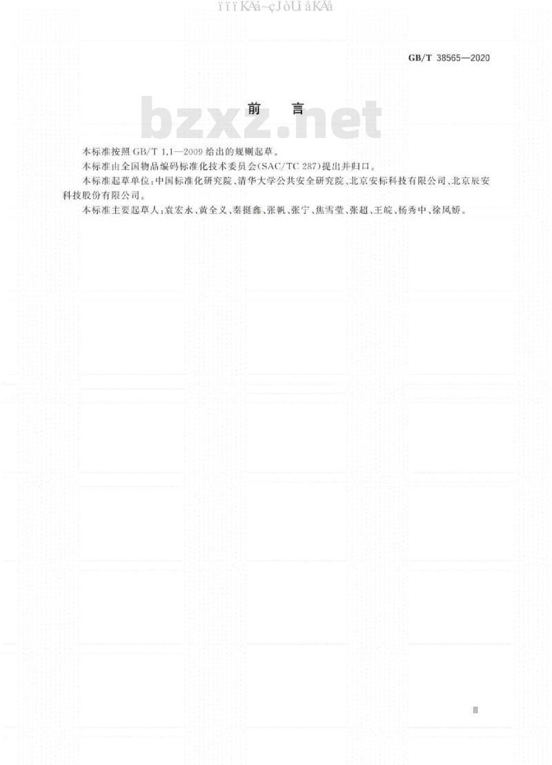 GB/T 38565-2020 应急物资分类及编码