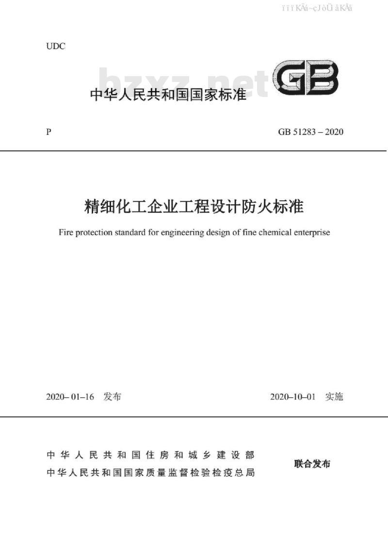 GB 51283-2020 精细化工企业工程设计防火标准