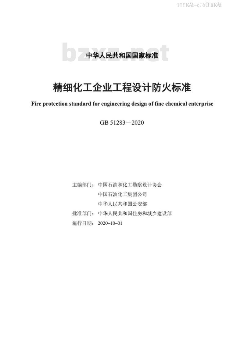 GB 51283-2020 精细化工企业工程设计防火标准