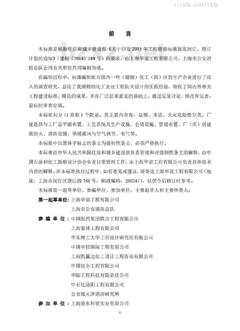 GB 51283-2020 精细化工企业工程设计防火标准