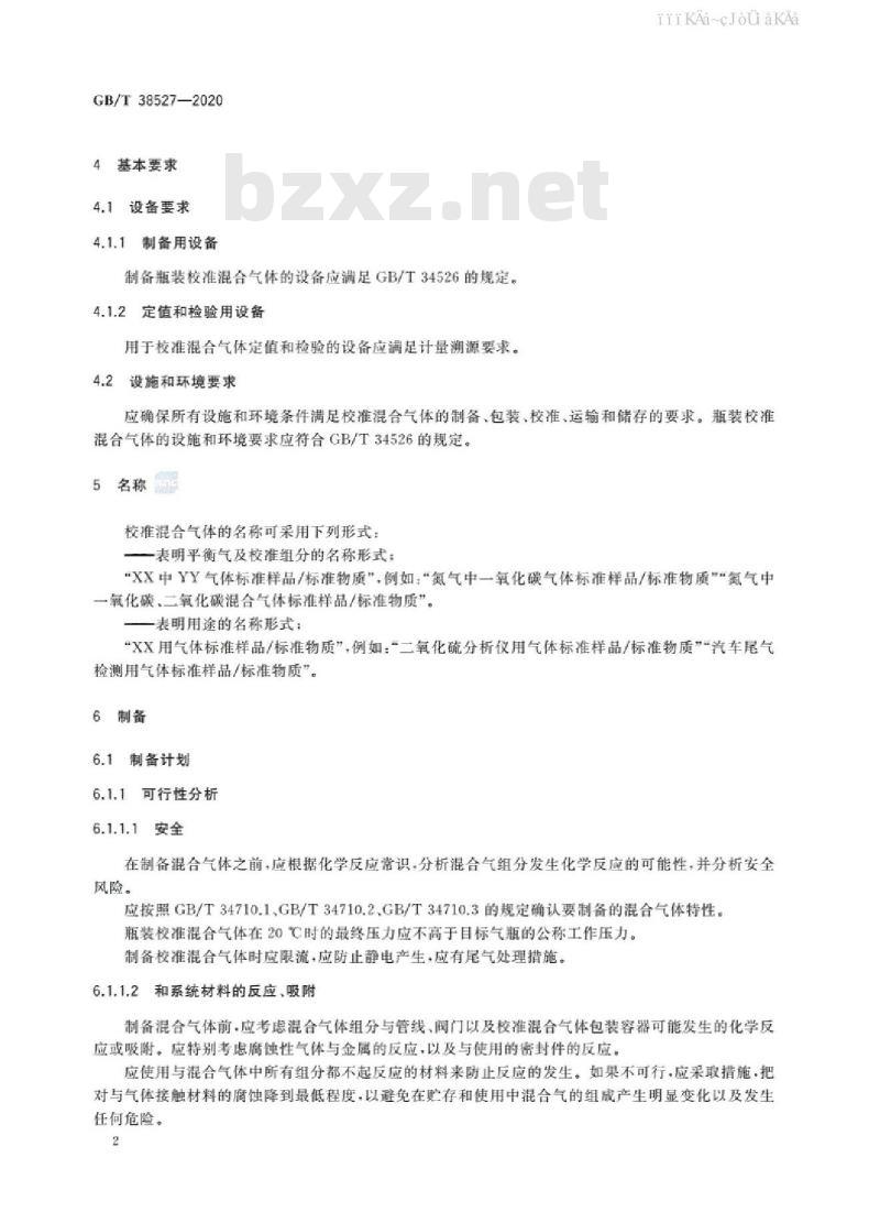 GB/T 38527-2020 校准混合气体技术通则