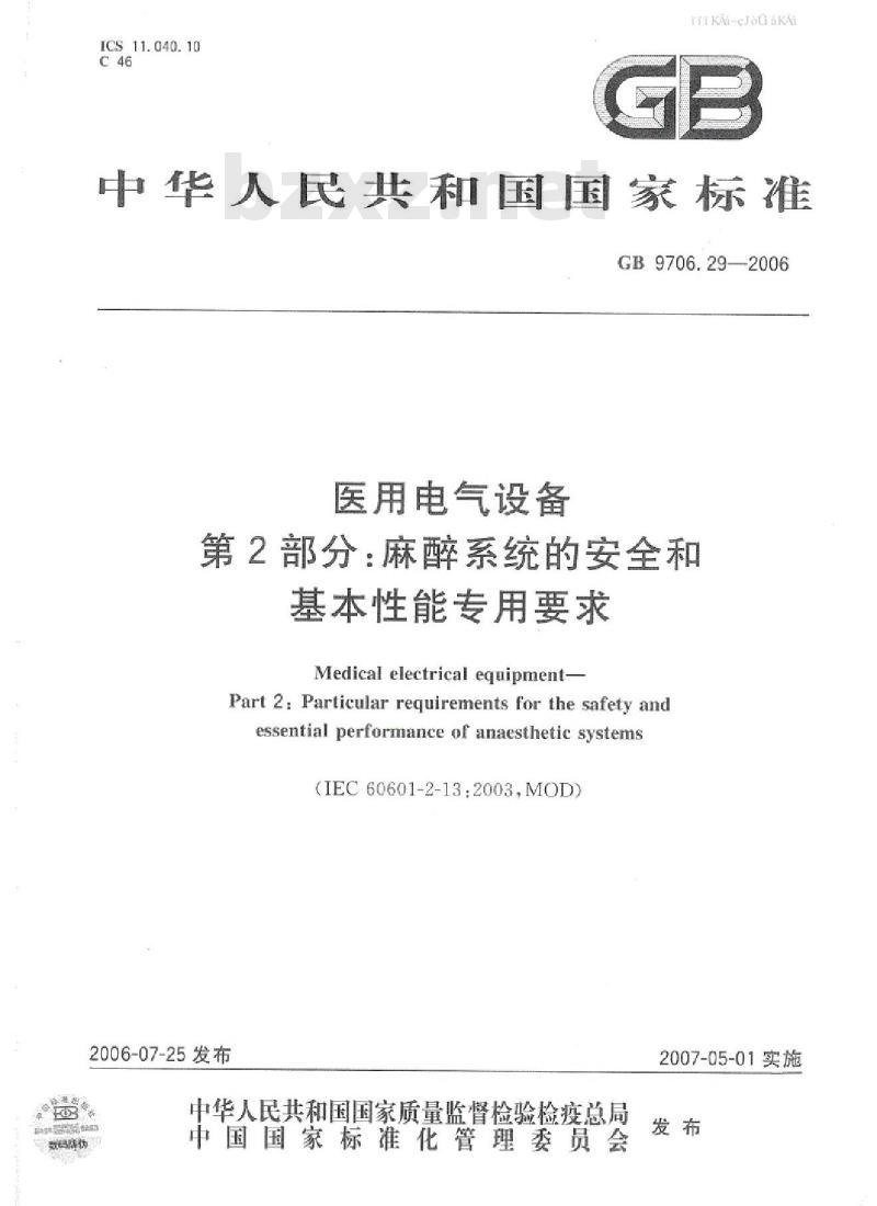 GB 9706.29-2006 医用电气设备 第2部分：麻醉系统的安全与基本性能专用要求