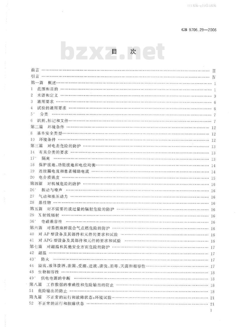 GB 9706.29-2006 医用电气设备 第2部分：麻醉系统的安全与基本性能专用要求