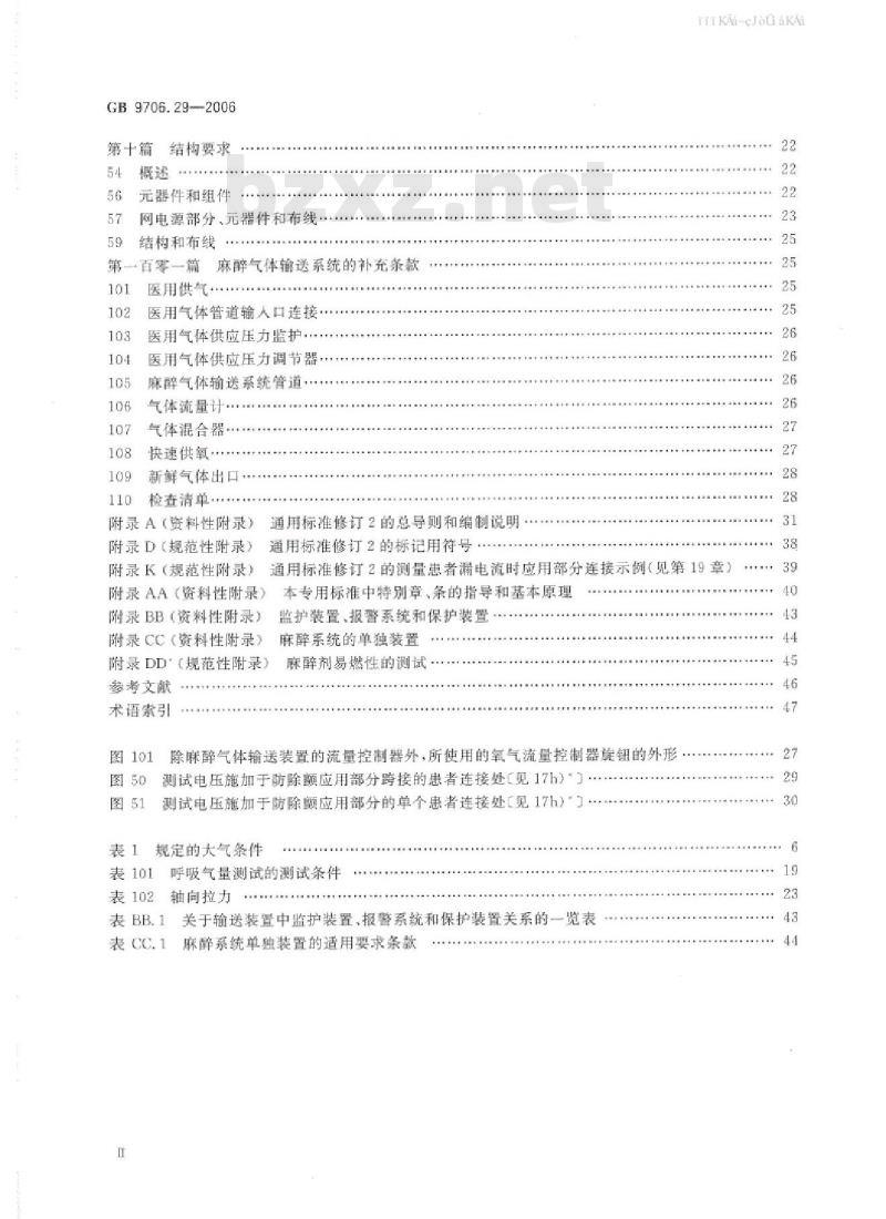 GB 9706.29-2006 医用电气设备 第2部分：麻醉系统的安全与基本性能专用要求