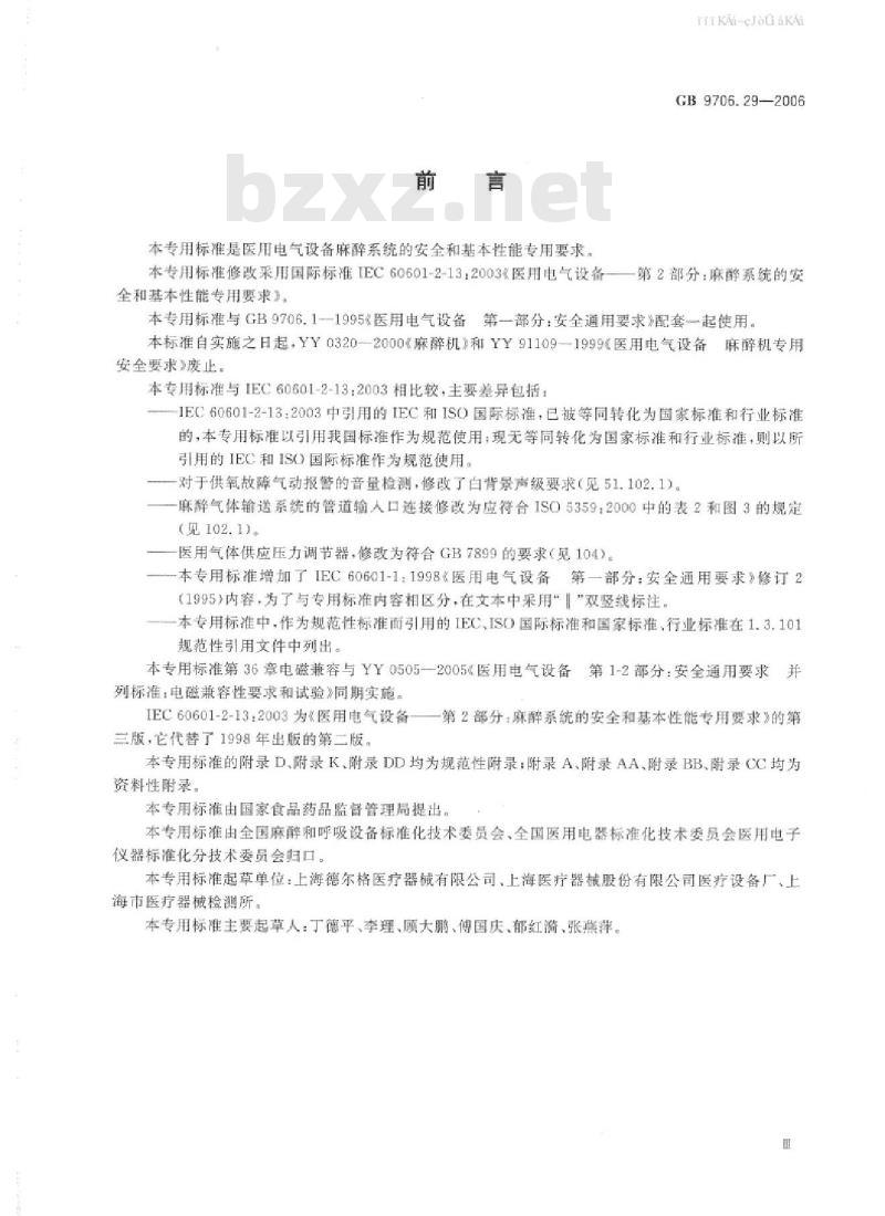 GB 9706.29-2006 医用电气设备 第2部分：麻醉系统的安全与基本性能专用要求