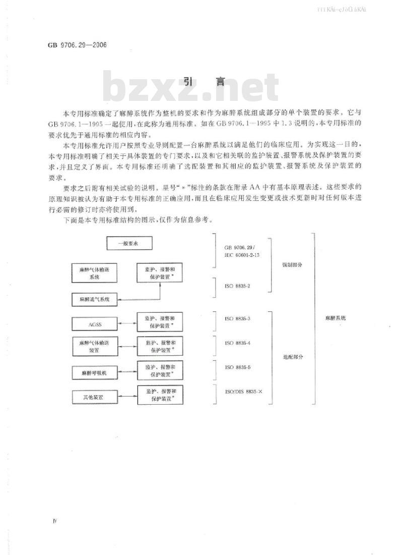 GB 9706.29-2006 医用电气设备 第2部分：麻醉系统的安全与基本性能专用要求