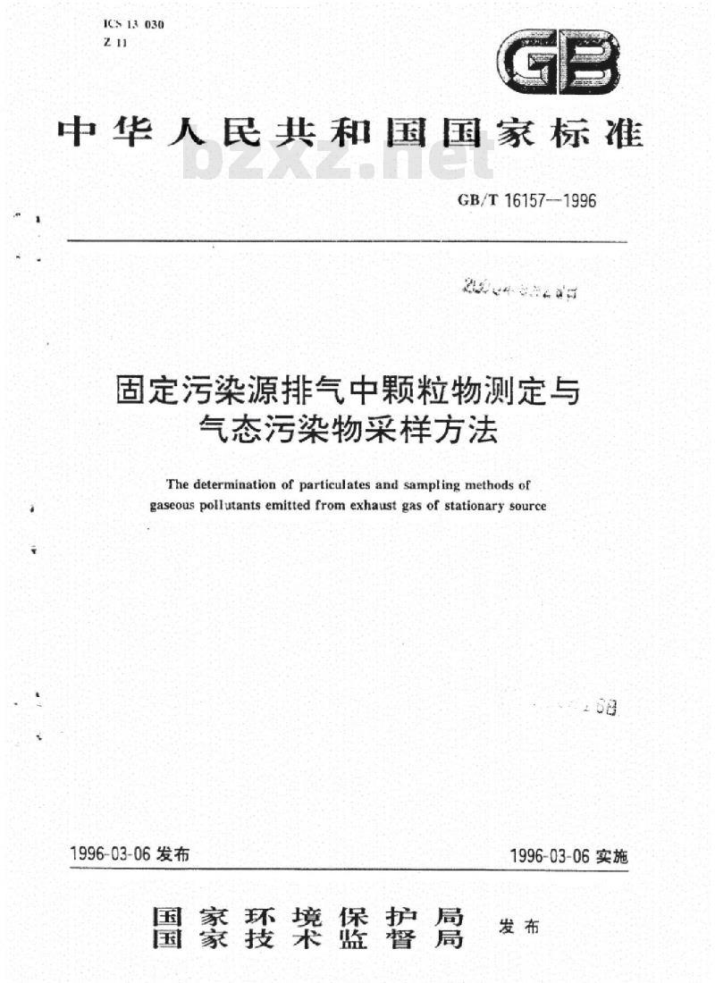GB/T 16157-1996 固定污染源排气中颗粒物测定与气态污染物采样方法