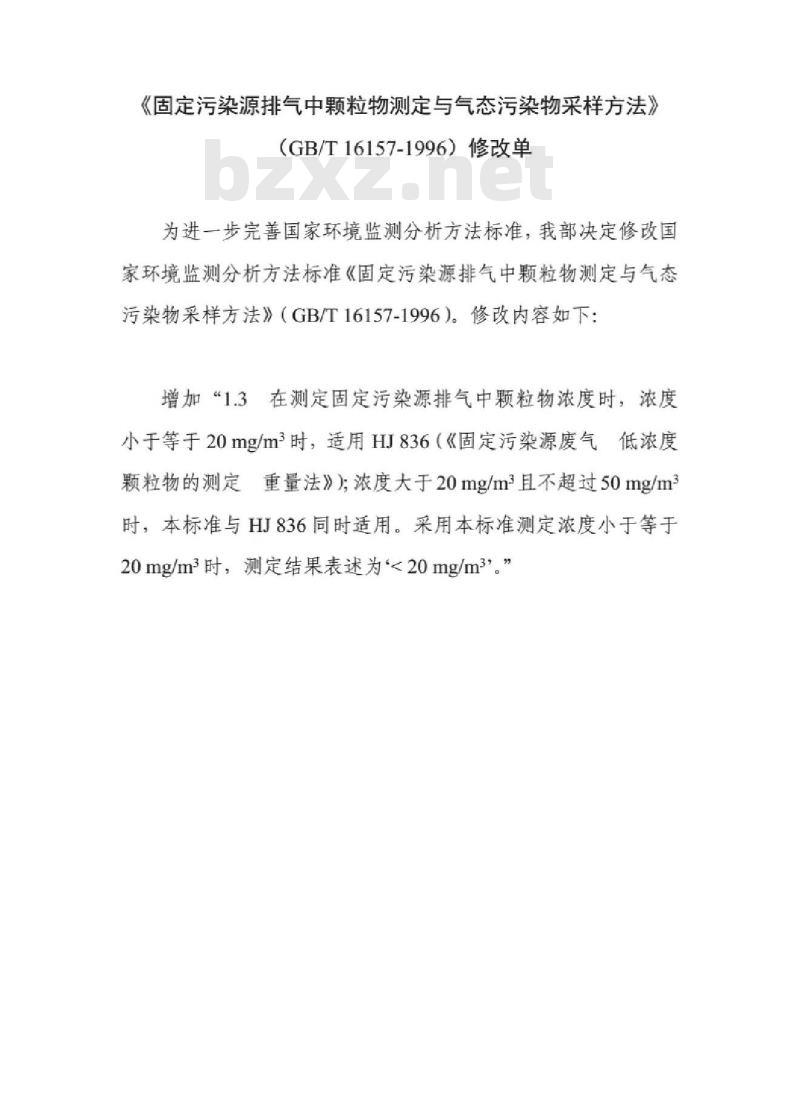 GB/T 16157-1996 固定污染源排气中颗粒物测定与气态污染物采样方法