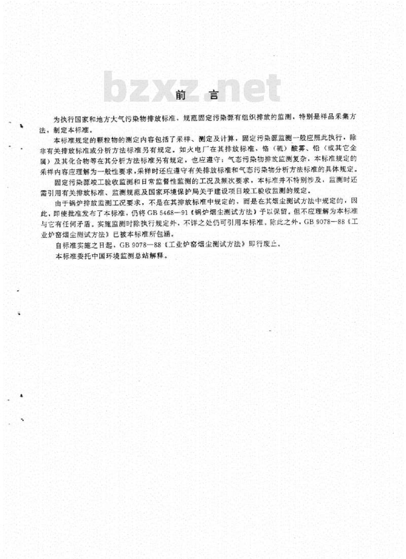 GB/T 16157-1996 固定污染源排气中颗粒物测定与气态污染物采样方法