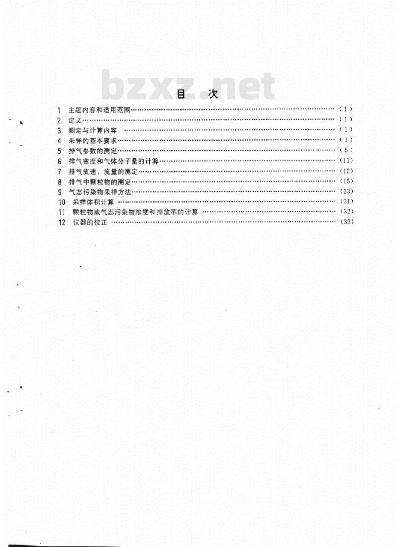 GB/T 16157-1996 固定污染源排气中颗粒物测定与气态污染物采样方法