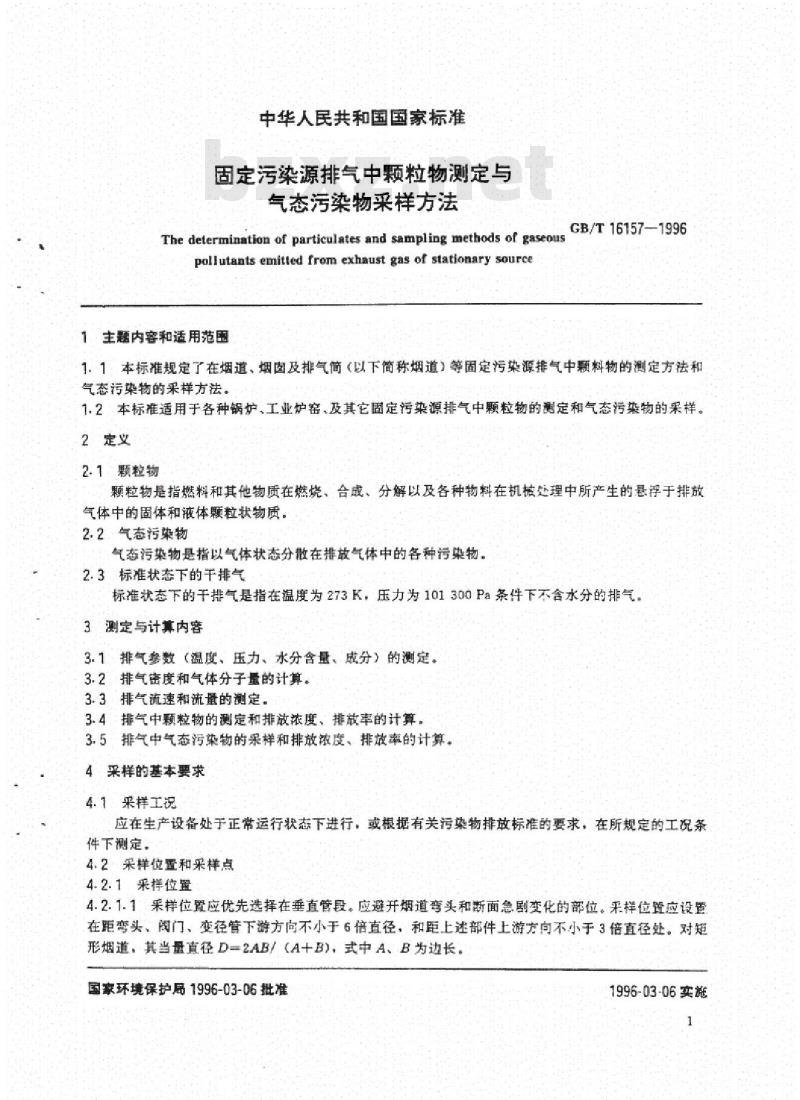 GB/T 16157-1996 固定污染源排气中颗粒物测定与气态污染物采样方法