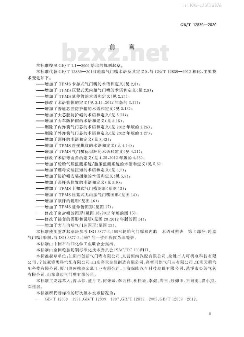 GB/T 12839-2020 轮胎气门嘴术语及其定义