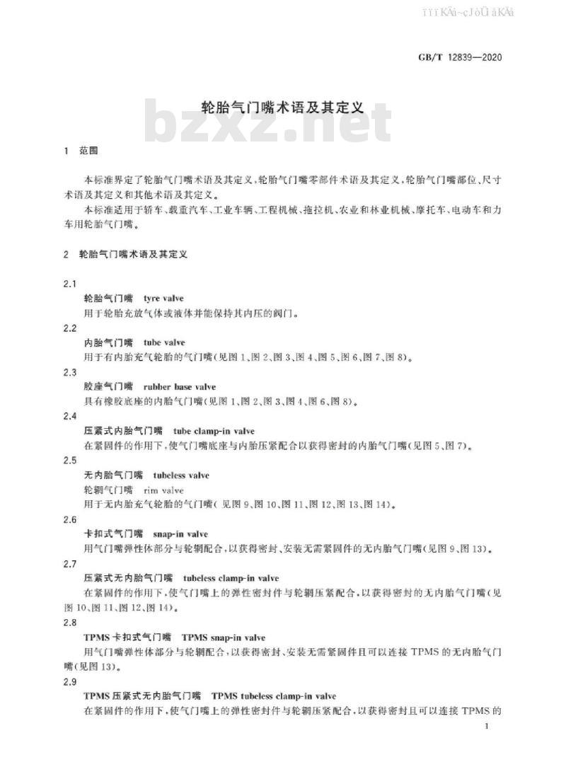 GB/T 12839-2020 轮胎气门嘴术语及其定义