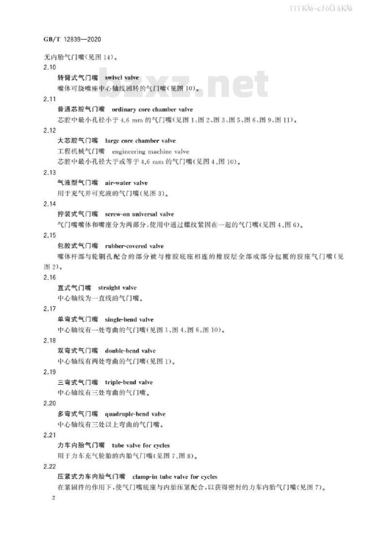 GB/T 12839-2020 轮胎气门嘴术语及其定义