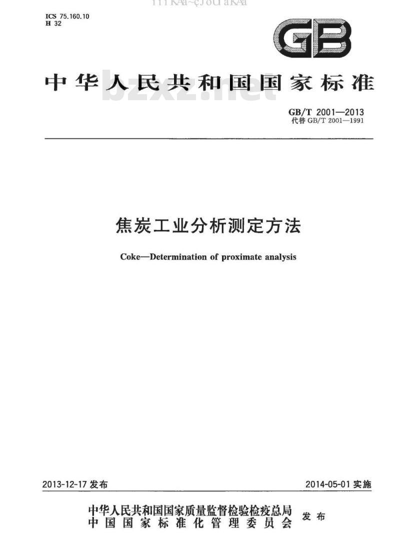 GB/T 2001-2013 焦炭工业分析测定方法