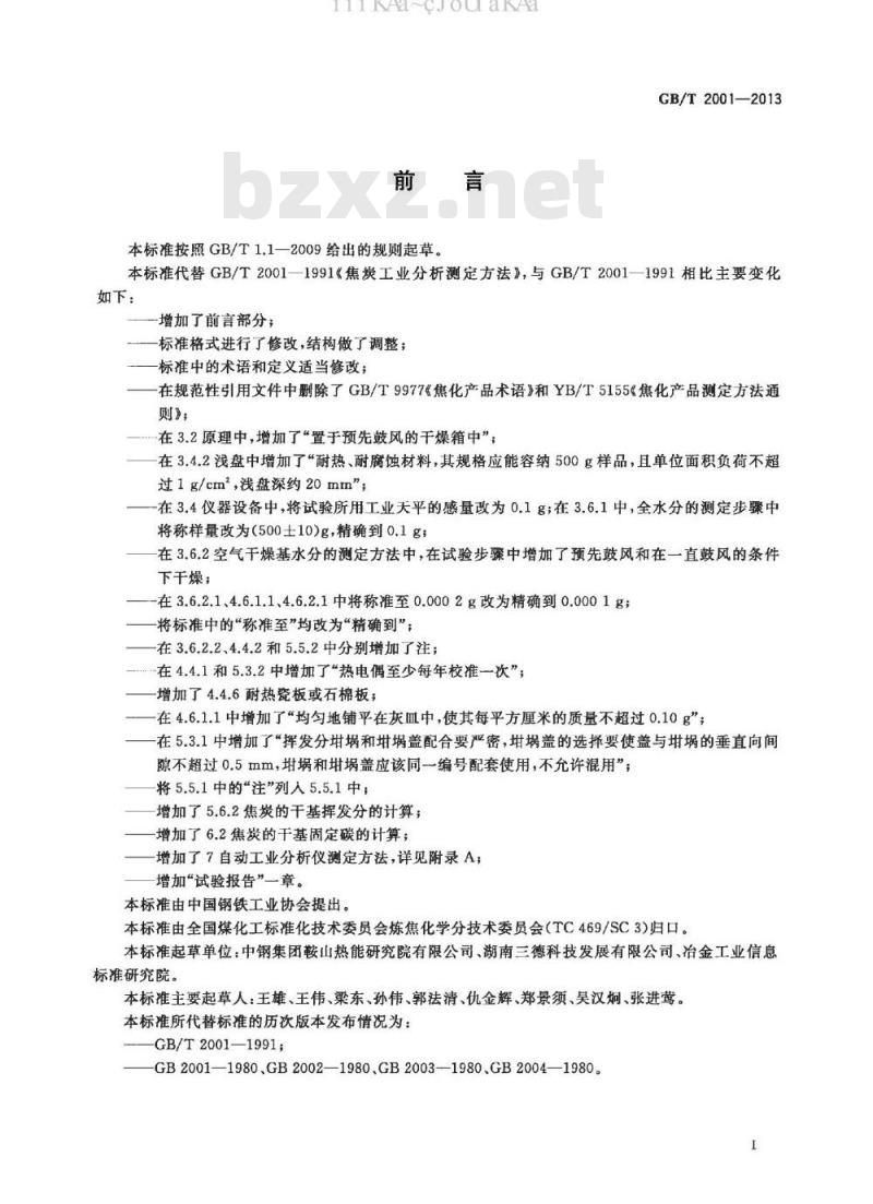 GB/T 2001-2013 焦炭工业分析测定方法