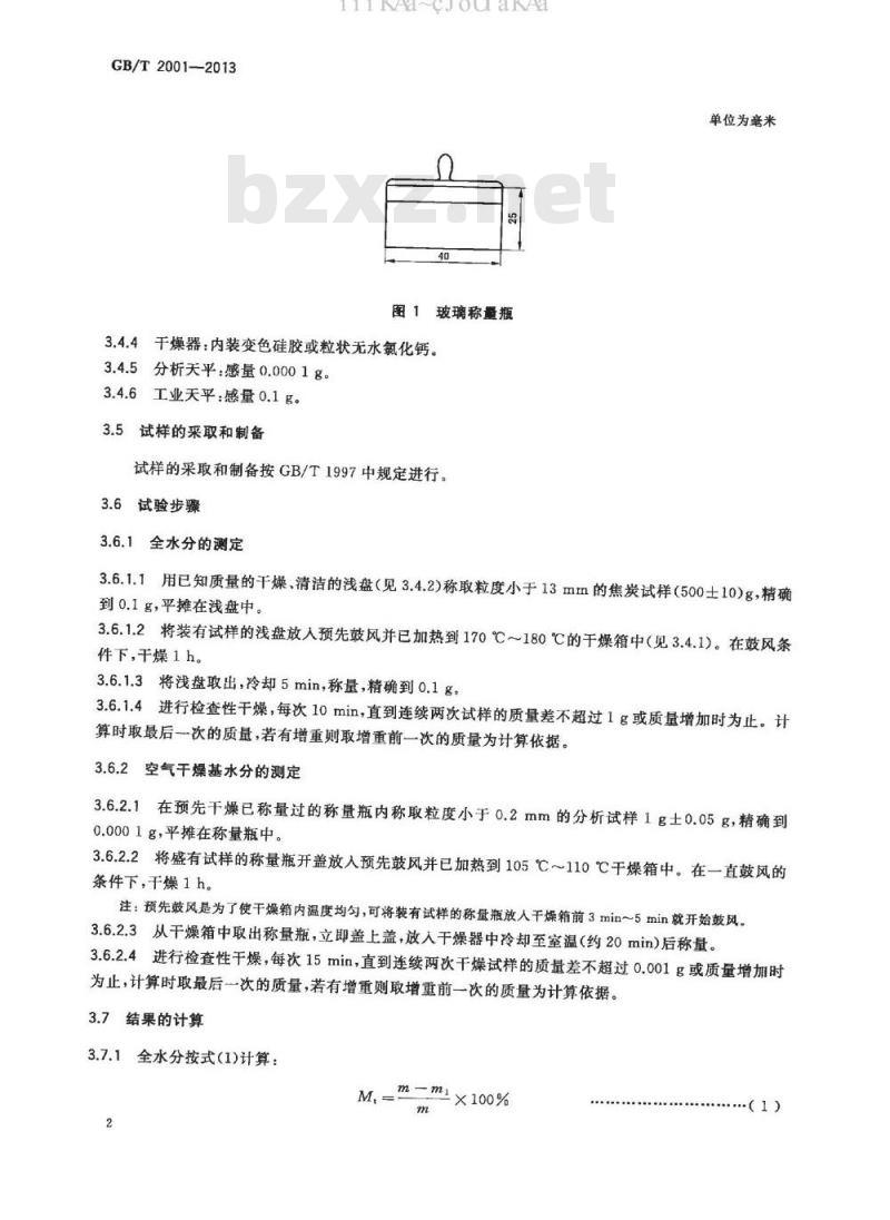GB/T 2001-2013 焦炭工业分析测定方法