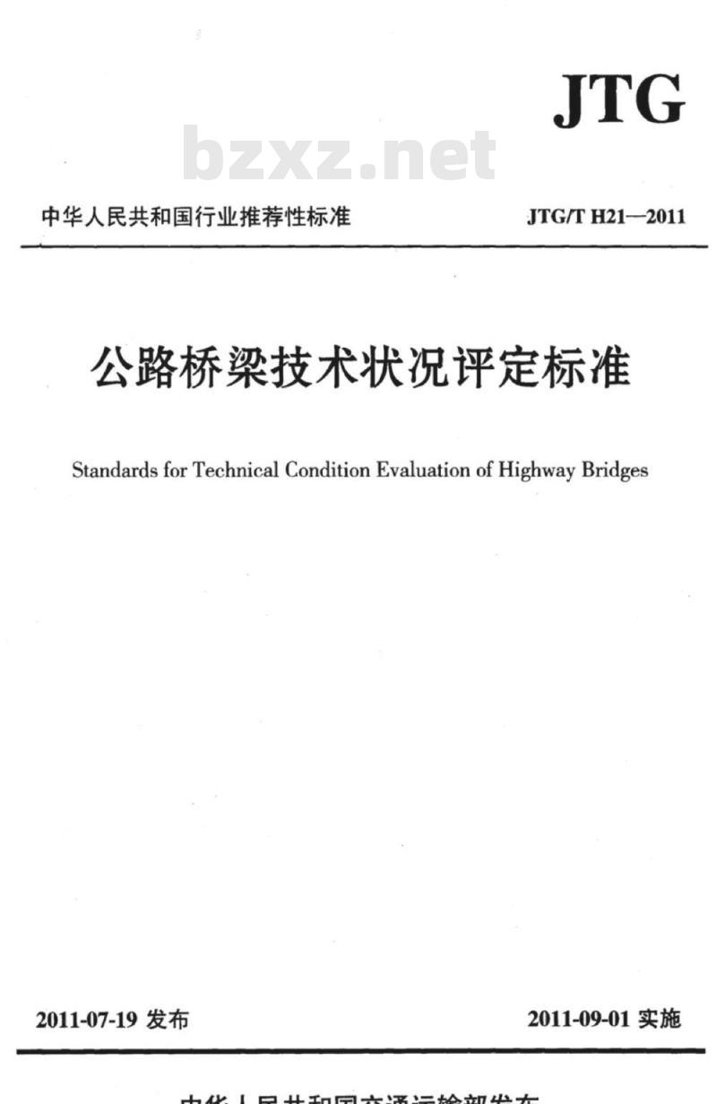 JTG/T H21-2011 公路桥梁技术状况评定标准