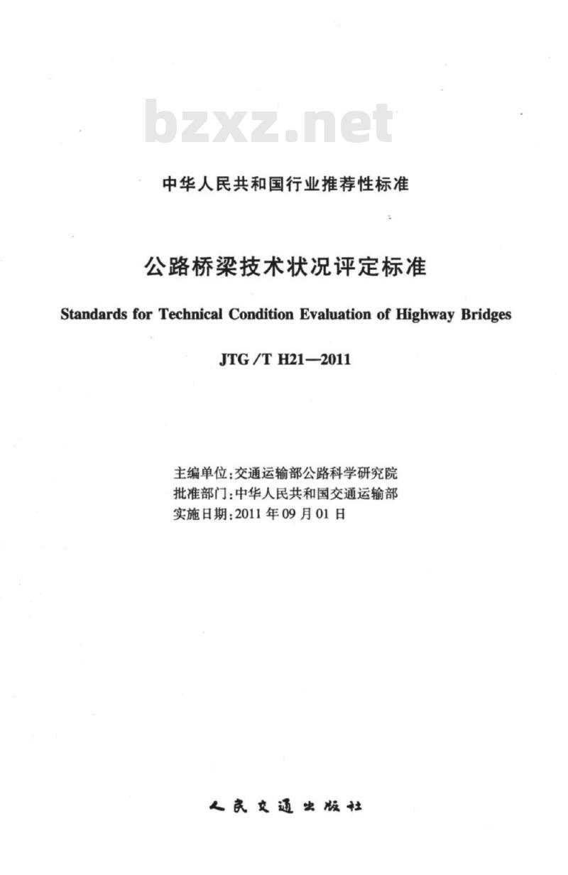 JTG/T H21-2011 公路桥梁技术状况评定标准