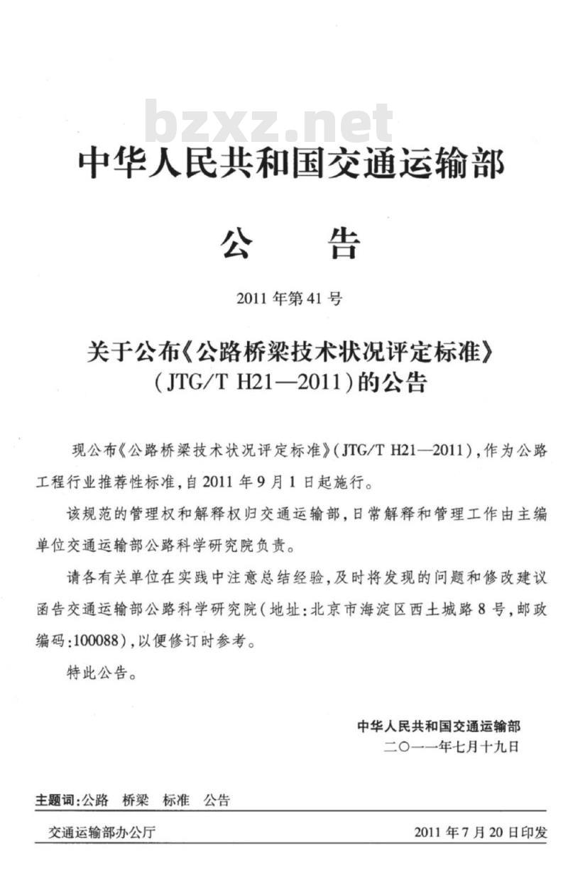 JTG/T H21-2011 公路桥梁技术状况评定标准