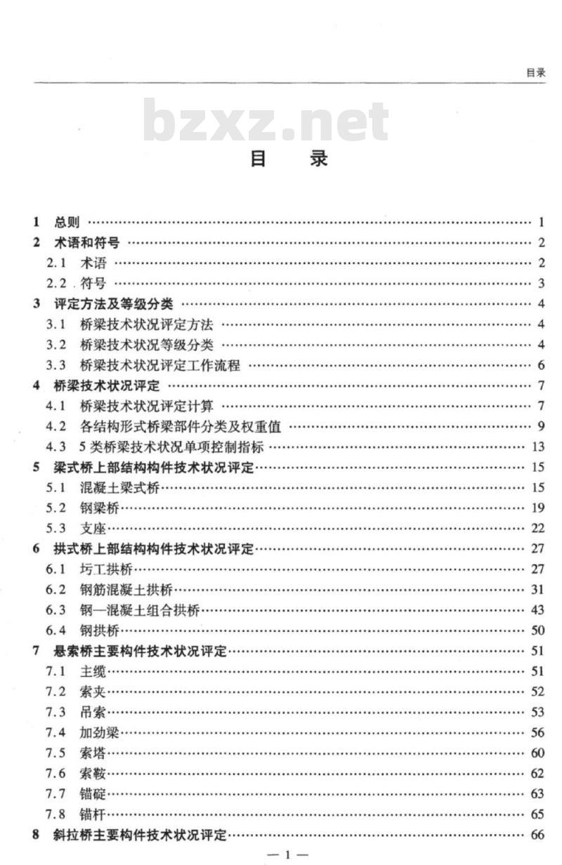 JTG/T H21-2011 公路桥梁技术状况评定标准