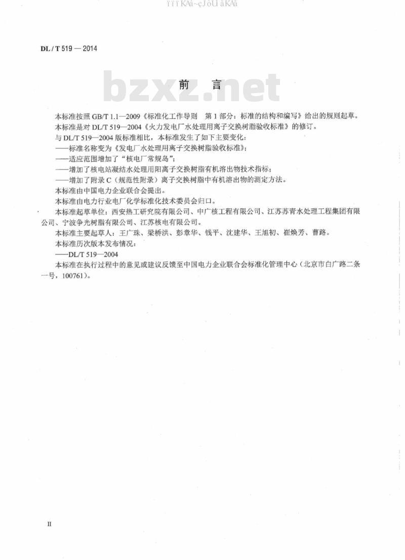 DL/T 519-2014 发电厂水处理用离子交换树脂验收标准