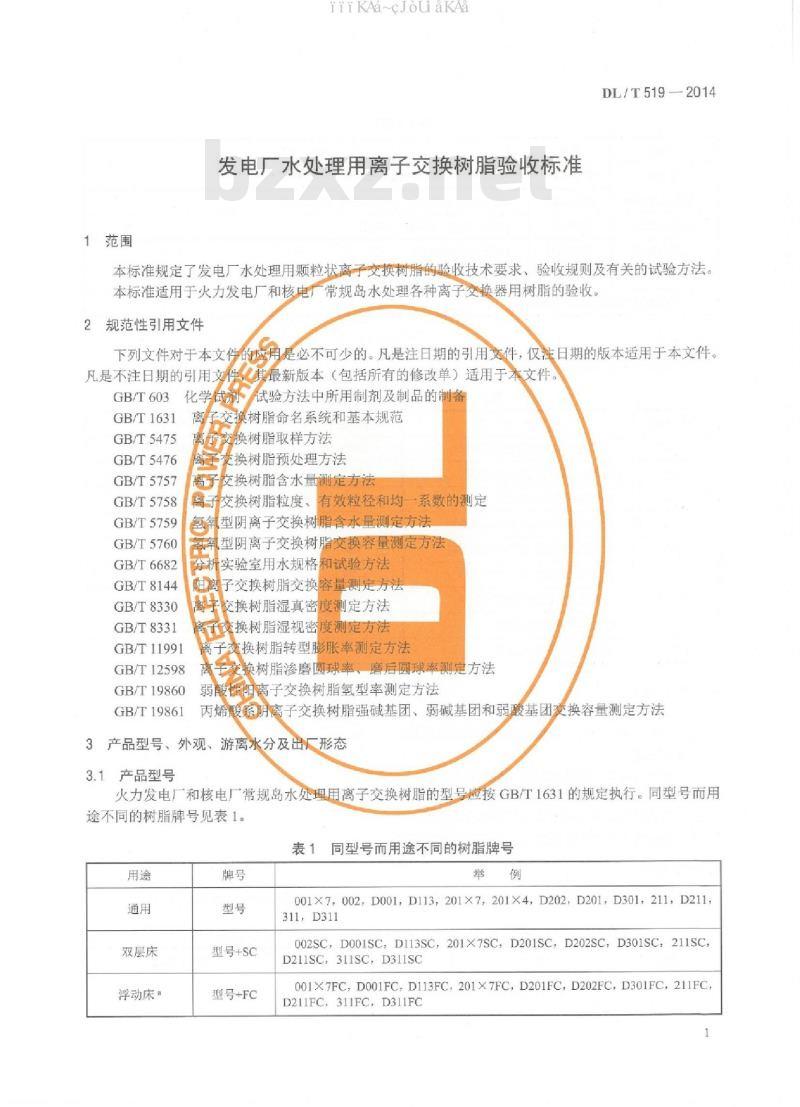 DL/T 519-2014 发电厂水处理用离子交换树脂验收标准