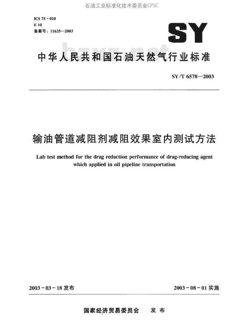 SY/T 6578 -2003 输油管道减阻剂效果室内测试方法
