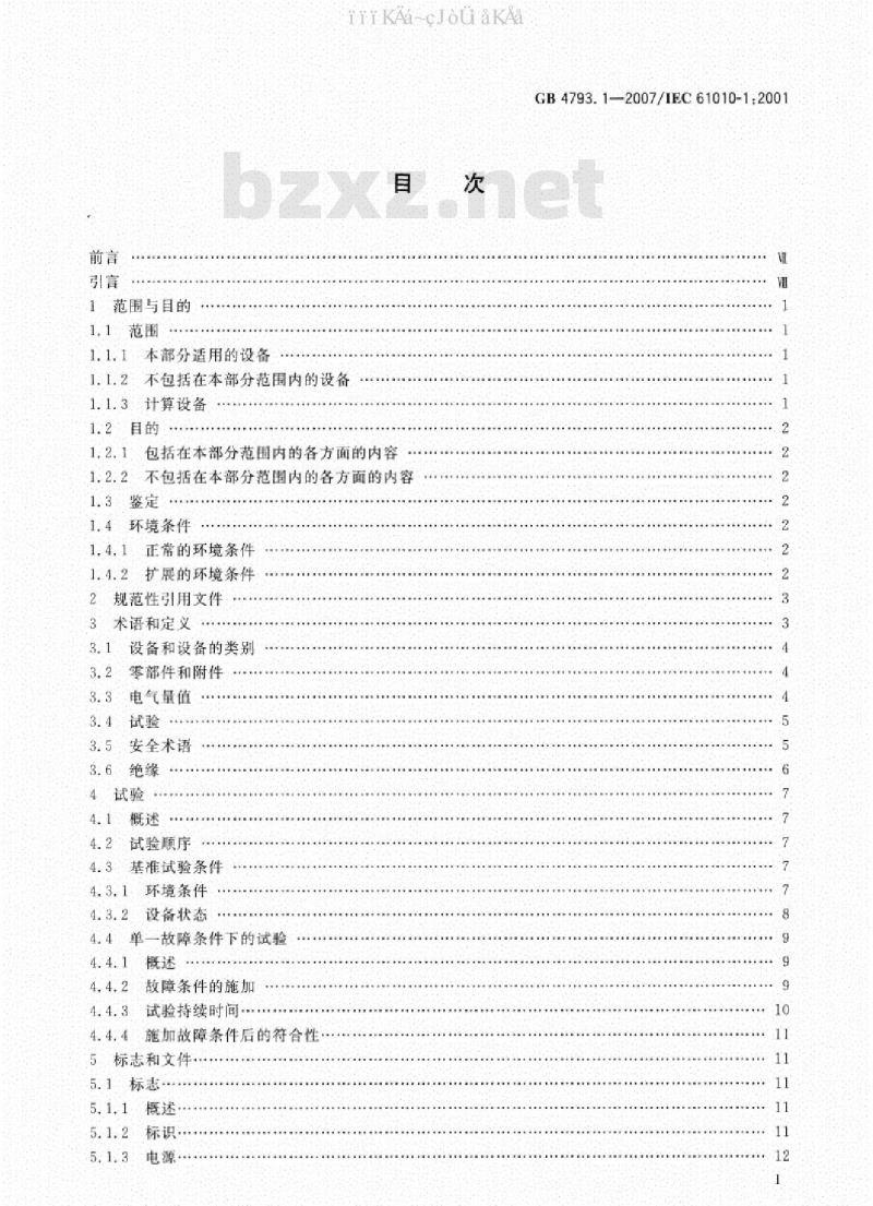 GB 4793.1-2007 测量、控制和实验室用电气设备的安全要求 第1部分：通用要求