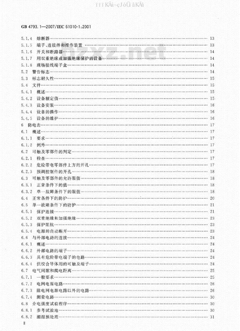 GB 4793.1-2007 测量、控制和实验室用电气设备的安全要求 第1部分：通用要求