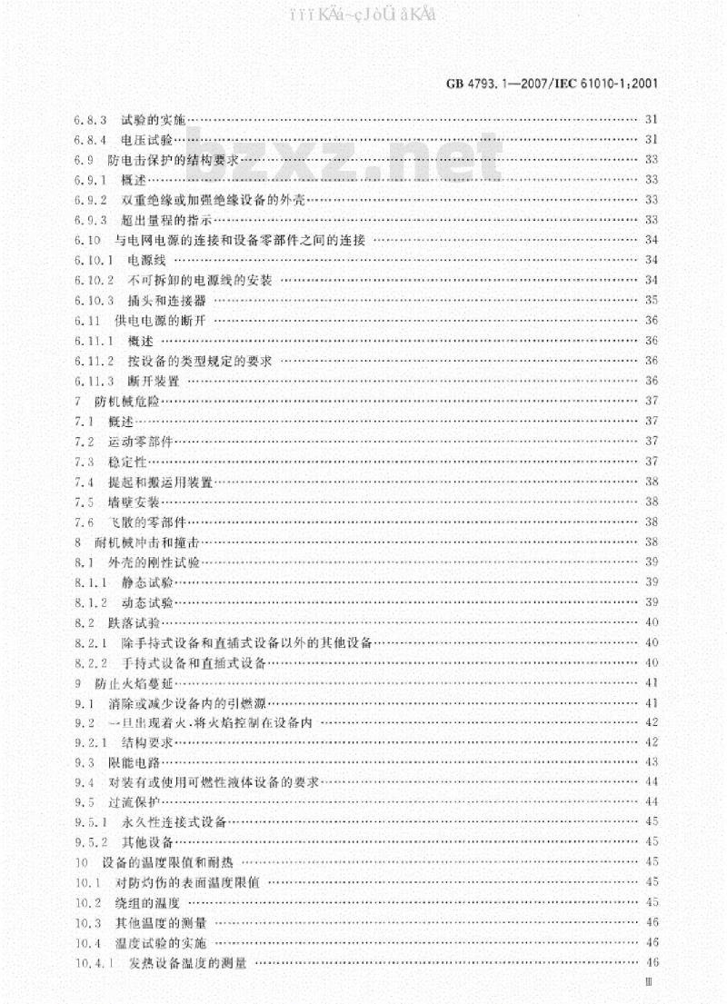 GB 4793.1-2007 测量、控制和实验室用电气设备的安全要求 第1部分：通用要求