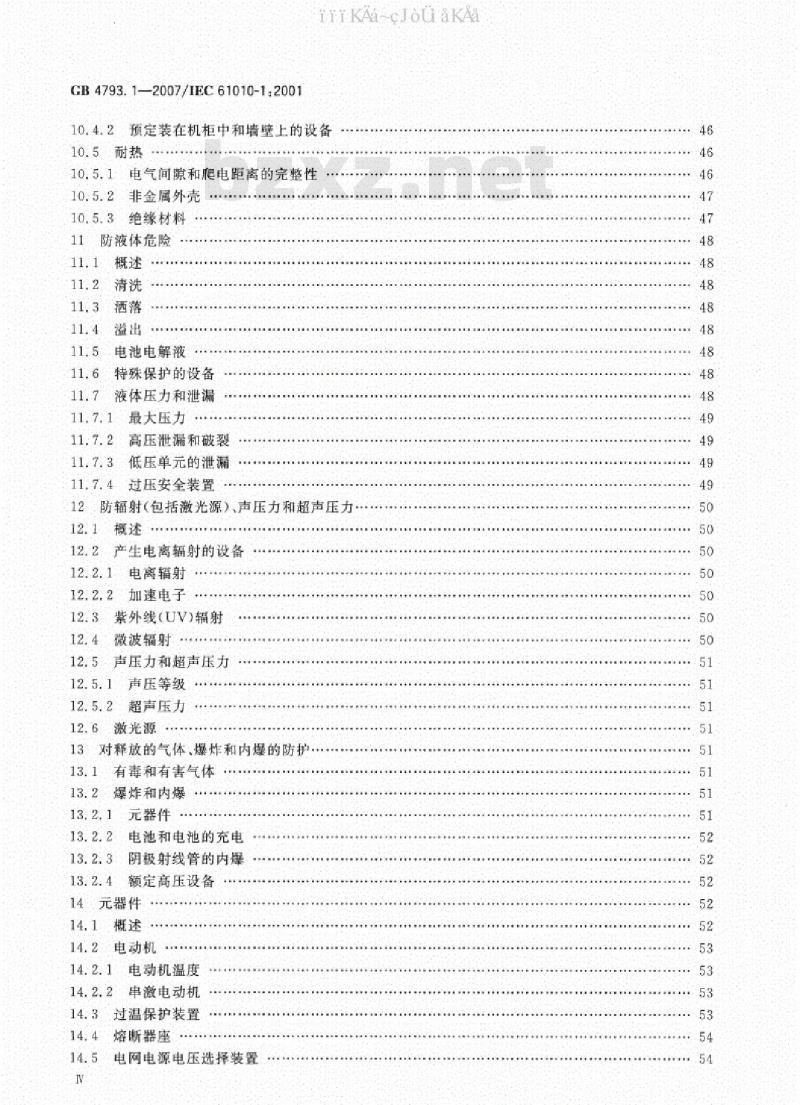 GB 4793.1-2007 测量、控制和实验室用电气设备的安全要求 第1部分：通用要求