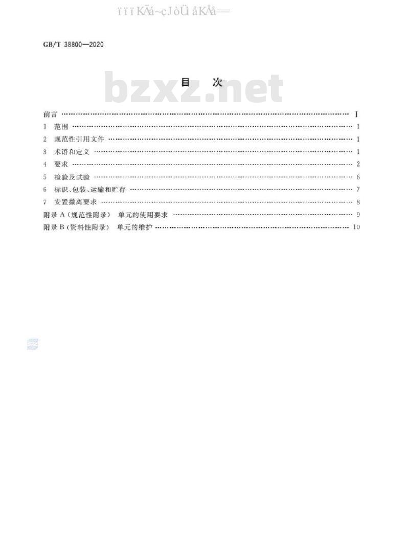 GB/T 38800-2020 应急医用模块化隔离单元通用技术要求