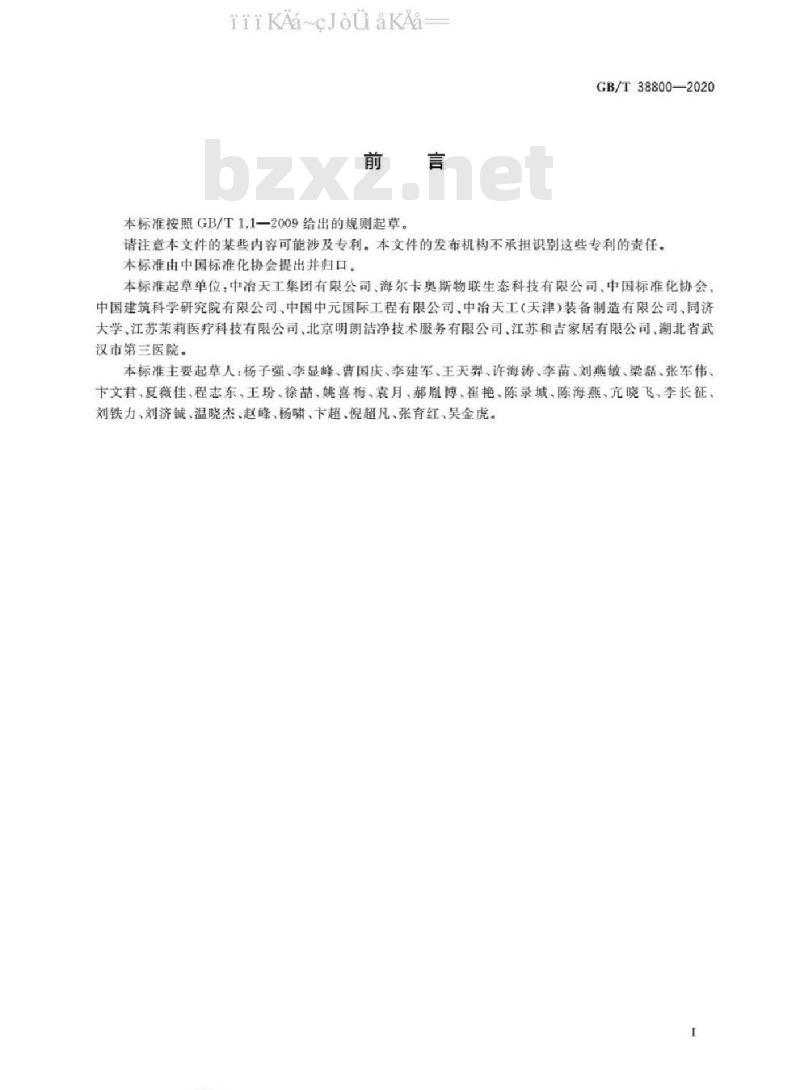GB/T 38800-2020 应急医用模块化隔离单元通用技术要求