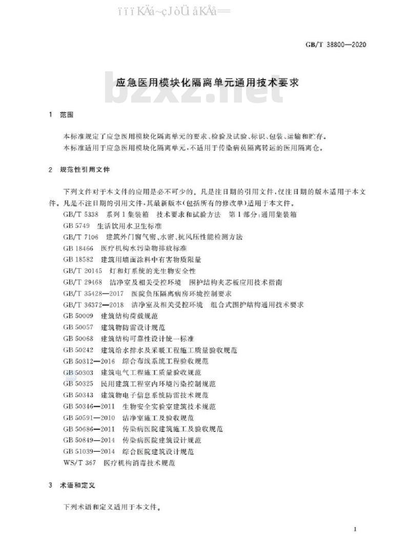 GB/T 38800-2020 应急医用模块化隔离单元通用技术要求