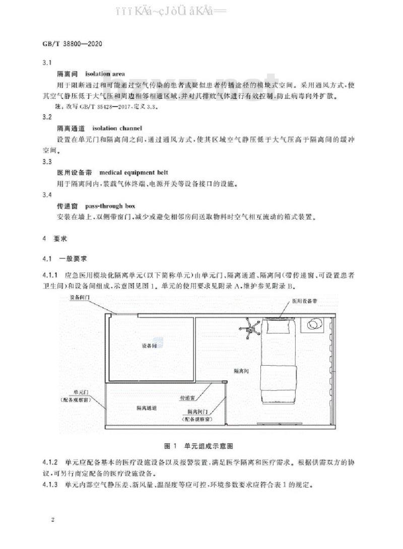 GB/T 38800-2020 应急医用模块化隔离单元通用技术要求