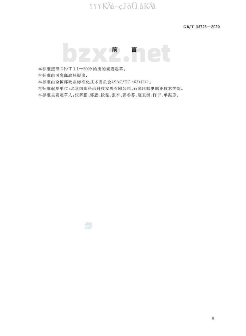 GB/T 38726-2020 快件航空运输信息交换规范