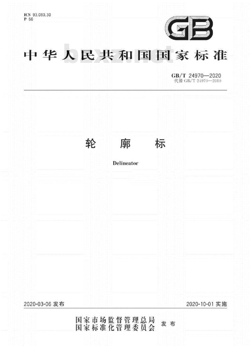 GB/T 24970-2020 轮廓标