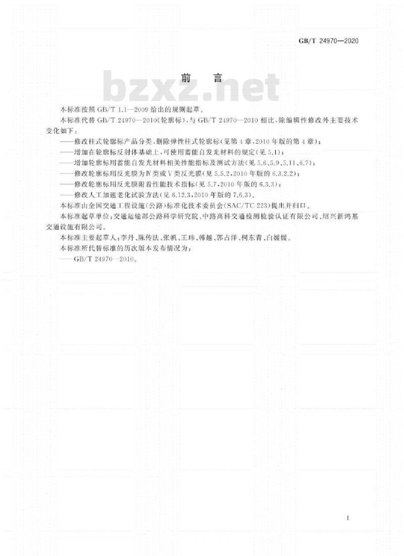 GB/T 24970-2020 轮廓标