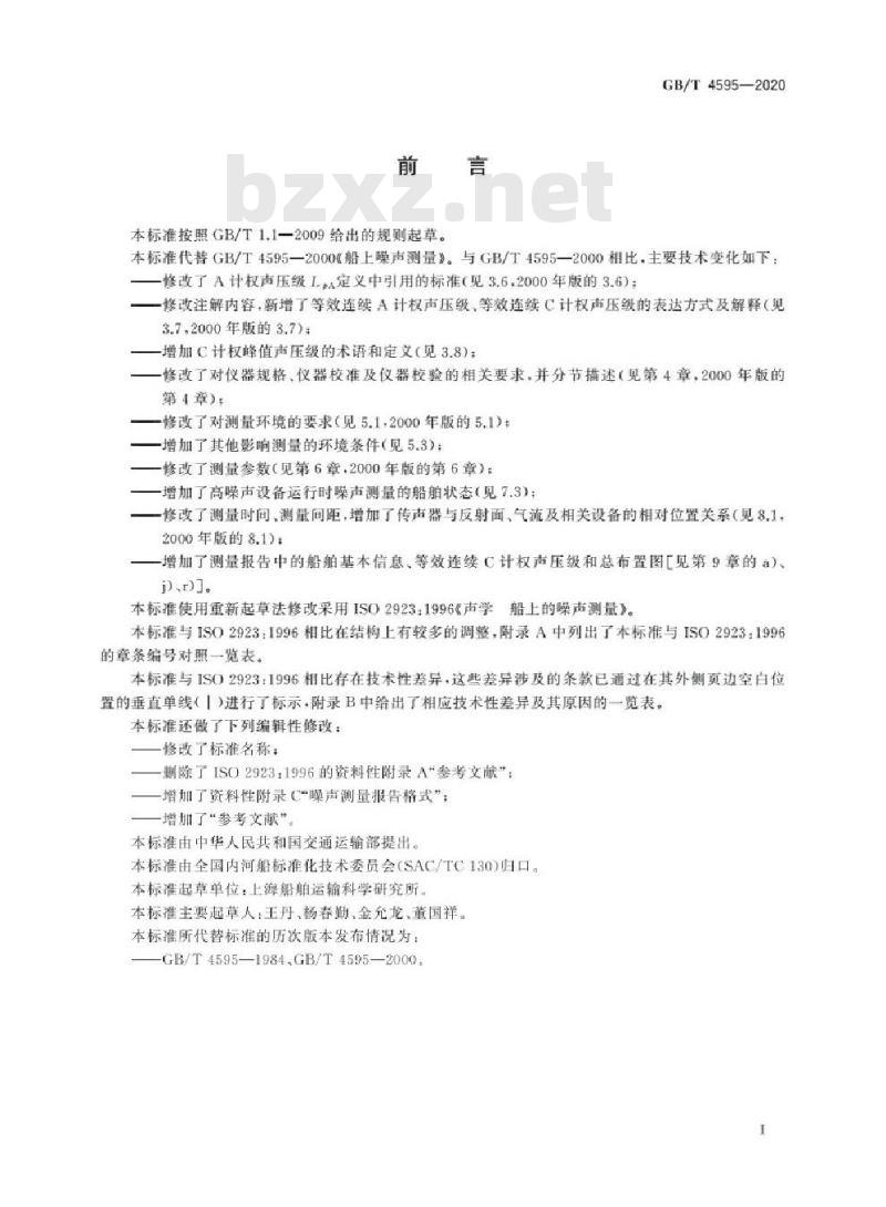 GB/T 4595-2020 船上噪声测量