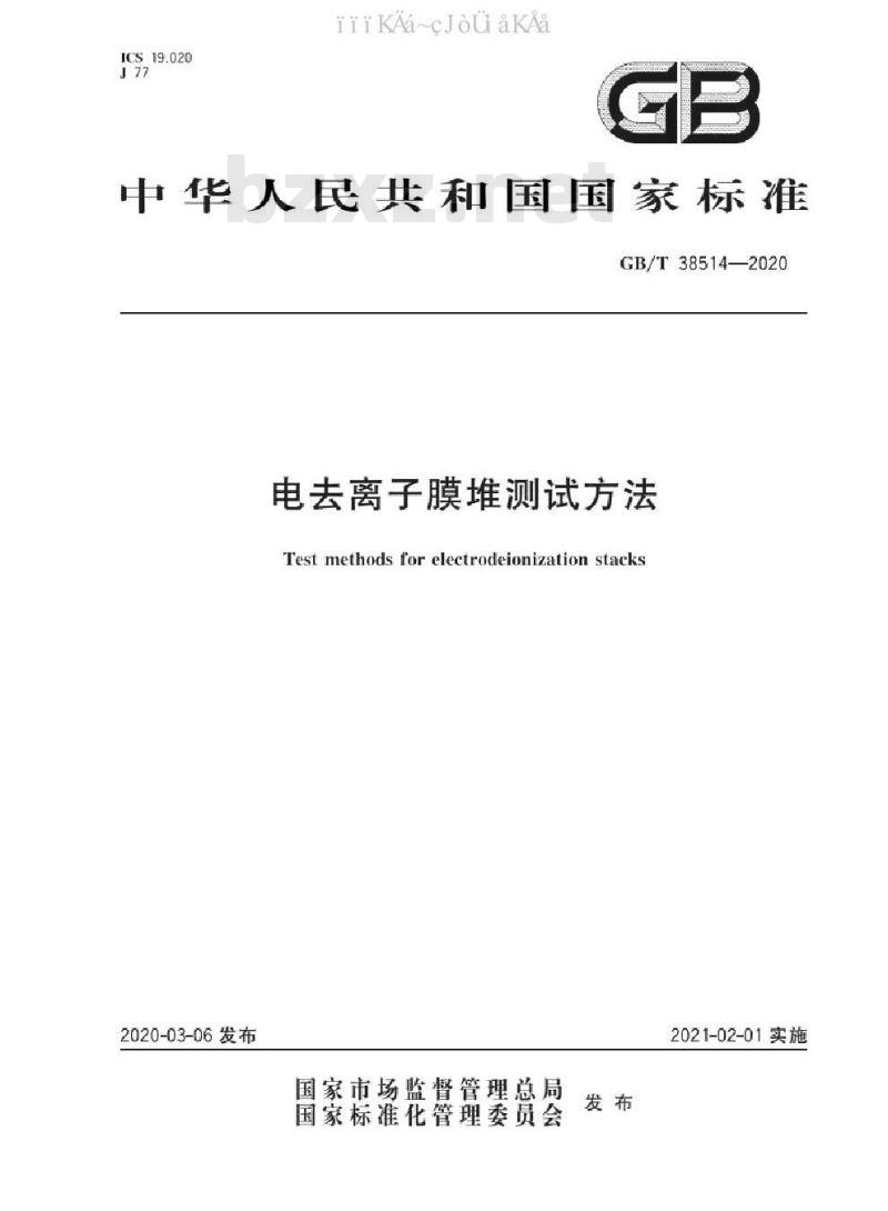 GB/T 38514-2020 电去离子膜堆测试方法